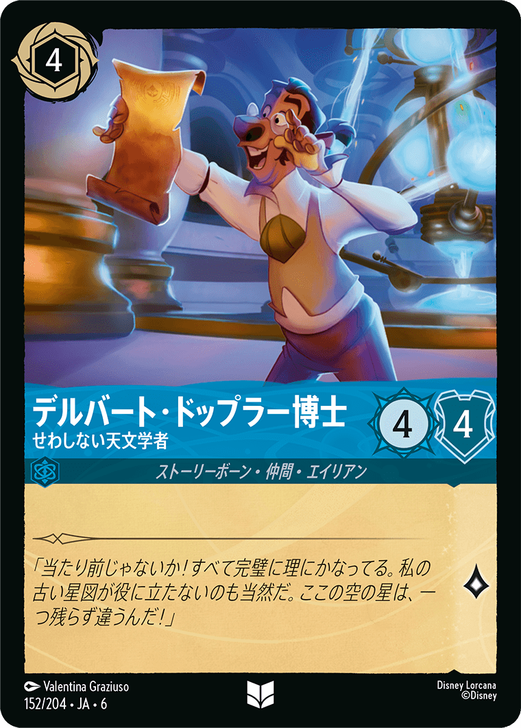 [152]デルバート・ドップラー博士 せわしない天文学者【6弾】[UC][サファイア]