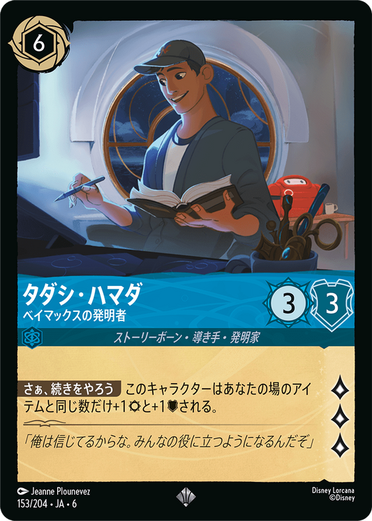 [153]タダシ・ハマダ ベイマックスの発明家【6弾】[SR][サファイア]