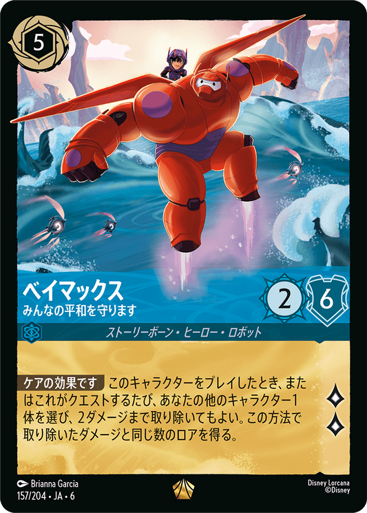 [157]ベイマックス みんなの平和を守ります【6弾】[L][サファイア]