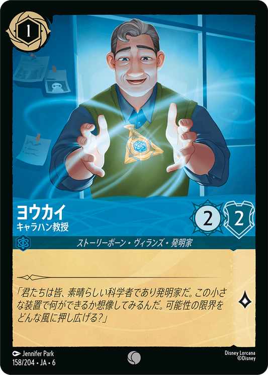 [158]【FOIL】ヨウカイ キャラハン教授【6弾】[C][サファイア]
