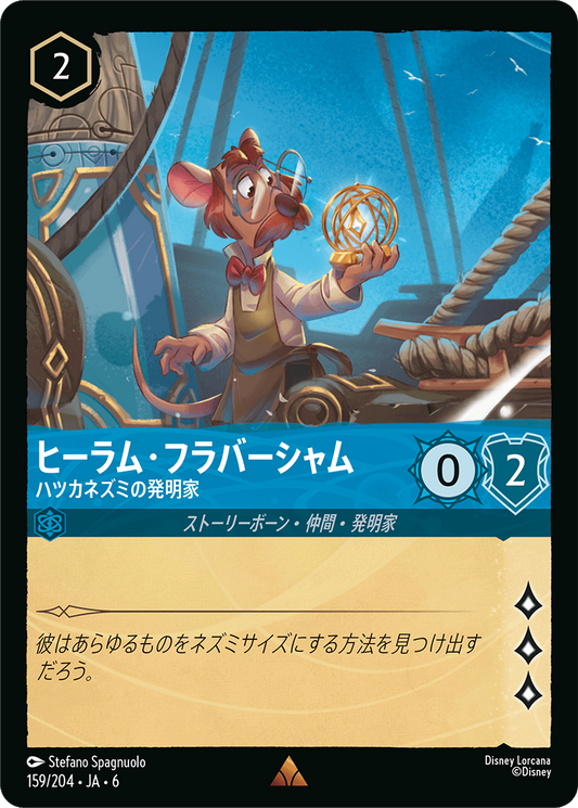 [159]ヒーラム・フラバーシャム ハツカネズミの発明家【6弾】[R][サファイア]