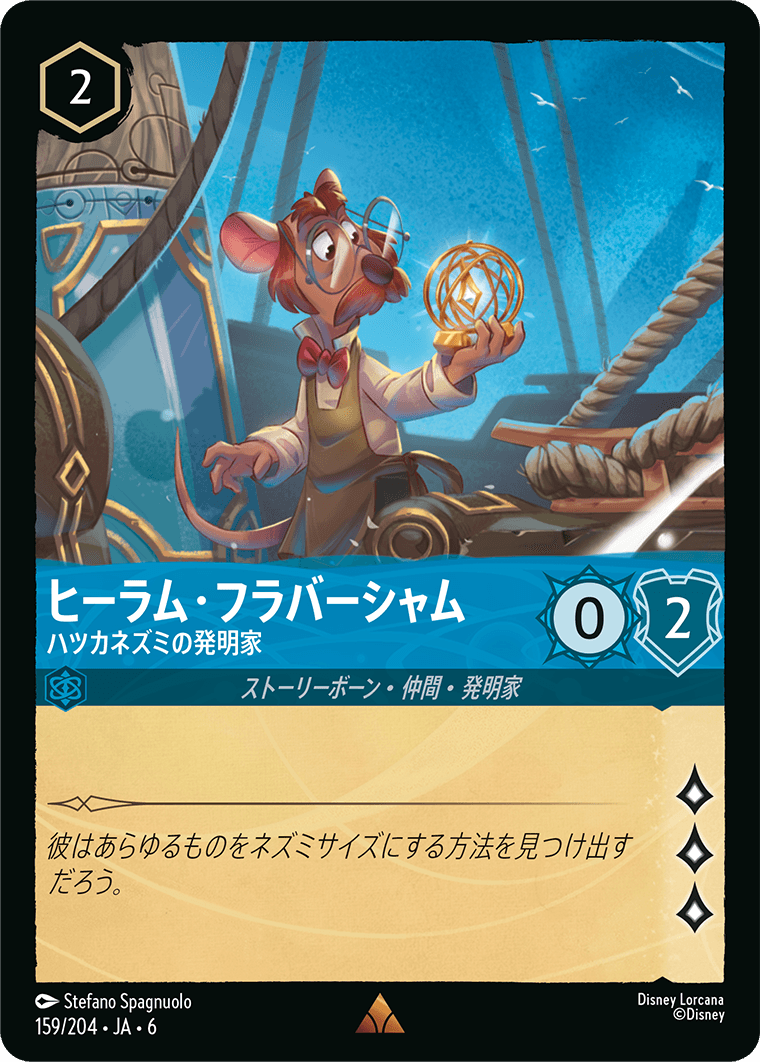 [159]ヒーラム・フラバーシャム ハツカネズミの発明家【6弾】[R][サファイア]