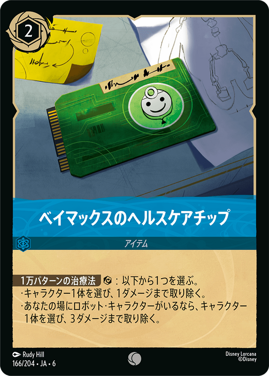 [166]ベイマックスのヘルスケアチップ【6弾】[C][サファイア]