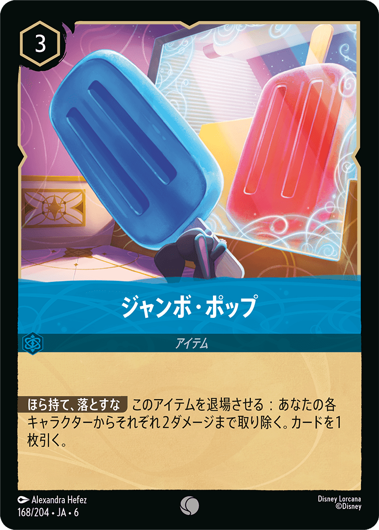 [168]ジャンボ・ポップ【6弾】[C][サファイア]
