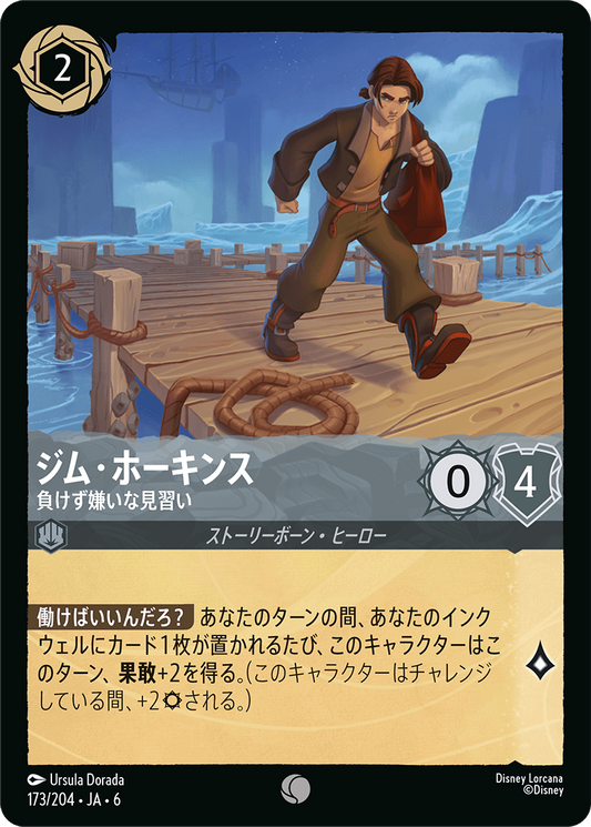 [173]【FOIL】ジム・ホーキンス 負けず嫌いな見習い【6弾】[C][スティール]