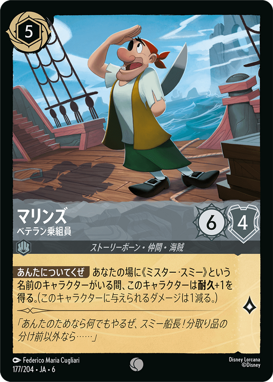 [177]【FOIL】マリンズ ベテラン乗組員【6弾】[C][スティール]