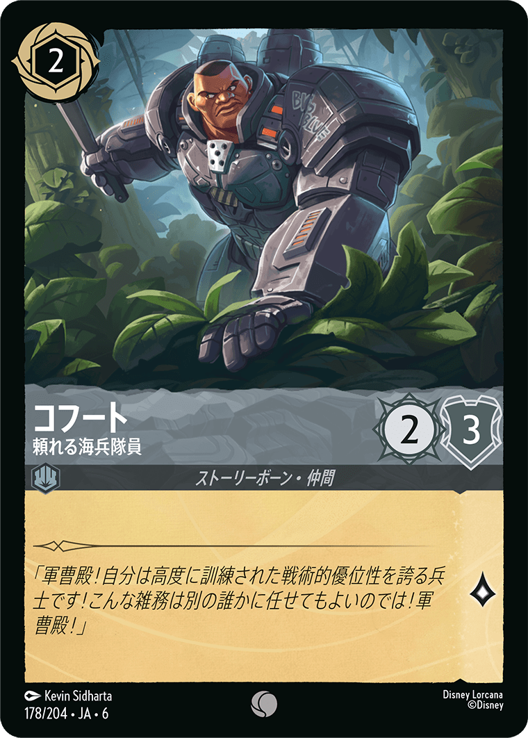 [178]【FOIL】コフート 頼れる海兵隊員【6弾】[C][スティール]