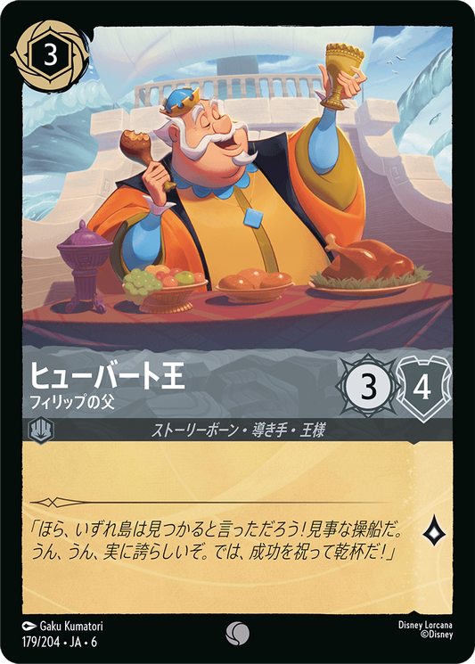 [179]ヒューバート王 フィリップの父【6弾】[C][スティール]