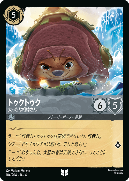 [184]【FOIL】トゥクトゥク 大っきな相棒さん【6弾】[UC][スティール]