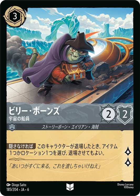 [185]【FOIL】ビリー・ボーンズ 宇宙の船員【6弾】[UC][スティール]