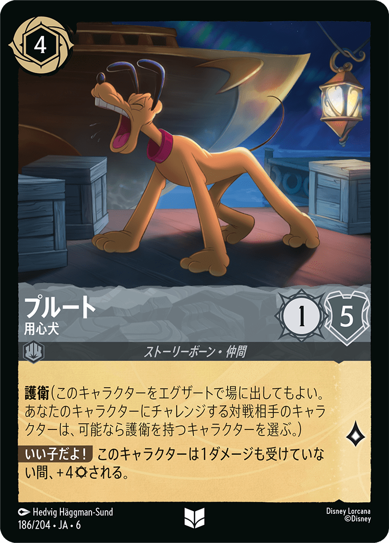 [186]【FOIL】プルート 用心犬【6弾】[UC][スティール]