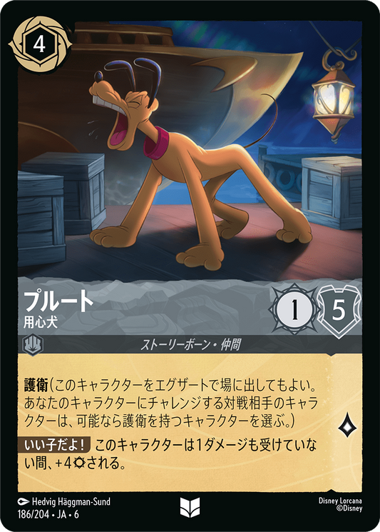 [186]プルート 用心犬【6弾】[UC][スティール]