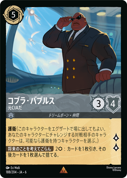 [188]【FOIL】コブラ・バブルス 元CIAだ【6弾】[R][スティール]