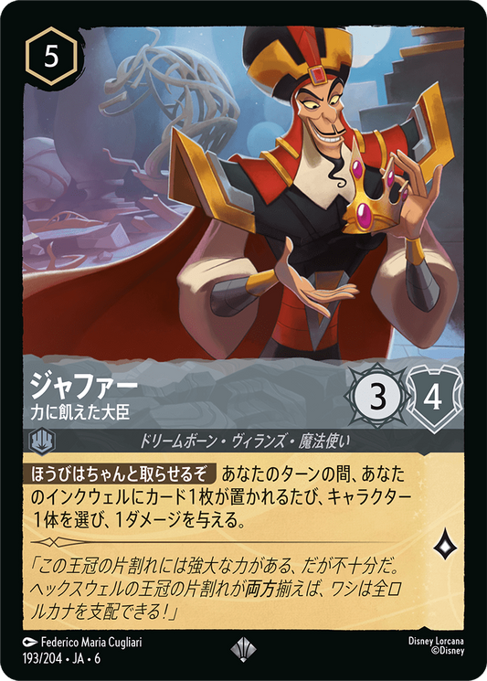 [193]【FOIL】ジャファー 力に飢えた大臣【6弾】[SR][スティール]