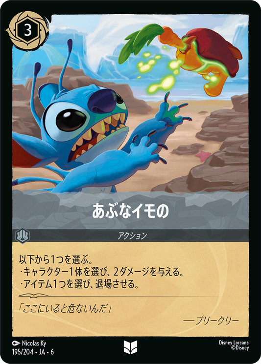 [195]【FOIL】あぶなイモの【6弾】[UC][スティール]