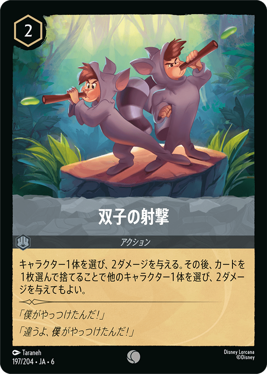 [197]【FOIL】双子の射撃【6弾】[C][スティール]