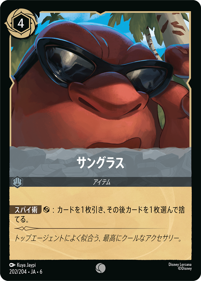 [202]【FOIL】サングラス【6弾】[C][スティール]