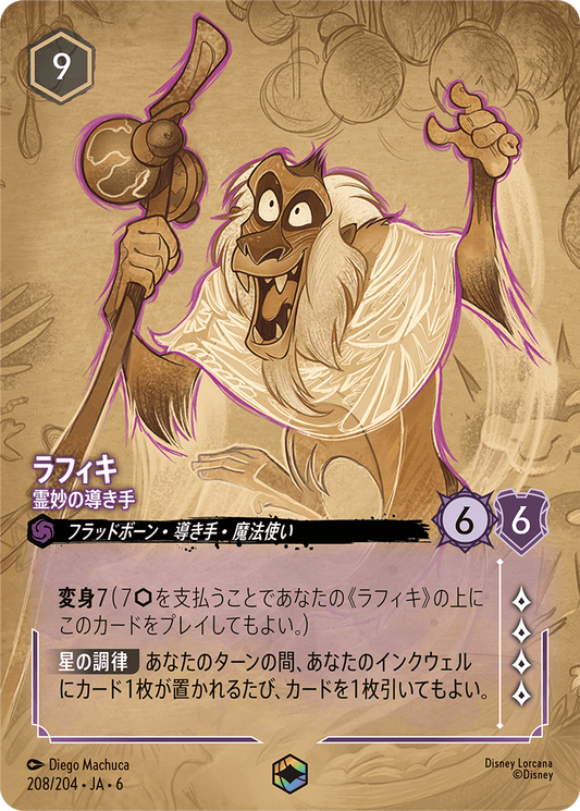 [208]【FOIL】ラフィキ 霊妙の導き手【6弾】[E][アメジスト]