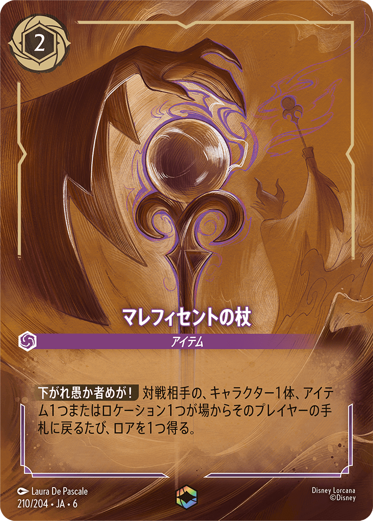 [210]【FOIL】マレフィセントの杖【6弾】[E][アメジスト]