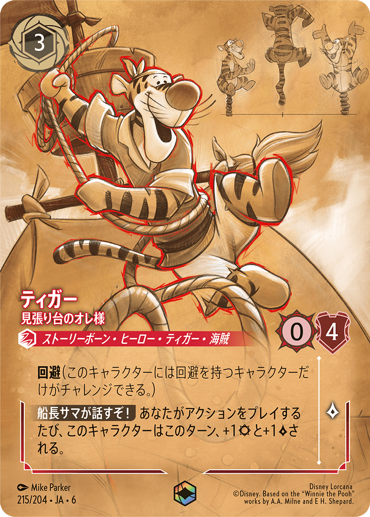 [215]【FOIL】ティガー 見張り台のオレ様【6弾】[E][ルビー]