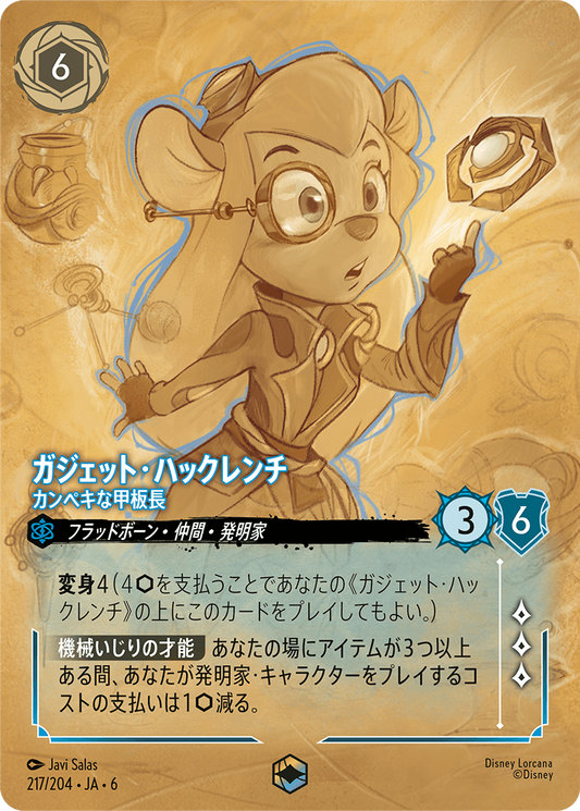 [217]【FOIL】ガジェット・ハックレンチ カンペキな甲板長【6弾】[E][サファイア]