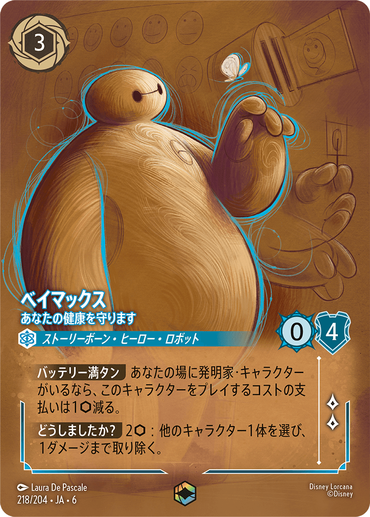 [218]【FOIL】ベイマックス あなたの健康を守ります【6弾】[E][サファイア]