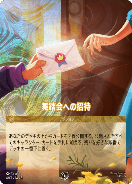 [006/C1]舞踏会への招待【5弾PROMO】[P][-]