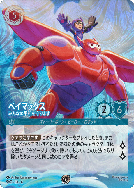 [009/C1]ベイマックス みんなの平和を守ります【6弾PROMO】[P][サファイア]