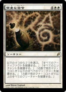 [003]【JP】【FOIL】質素な命令/Austere Command【LRW】[R][白]