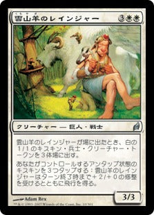[010]【JP】雲山羊のレインジャー/Cloudgoat Ranger【LRW】[U][白]