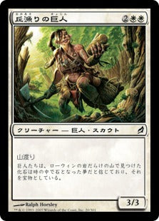 [020]【JP】【FOIL】丘漁りの巨人/Hillcomber Giant【LRW】[C][白]