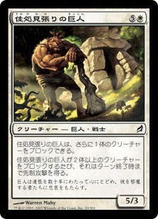 [029]【JP】住処見張りの巨人/Lairwatch Giant【LRW】[C][白]