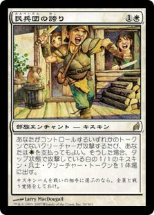 [030]【JP】【FOIL】民兵団の誇り/Militia's Pride【LRW】[R][白]
