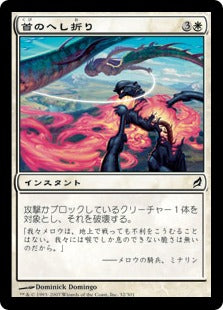 [032]【JP】【FOIL】首のへし折り/Neck Snap【LRW】[C][白]