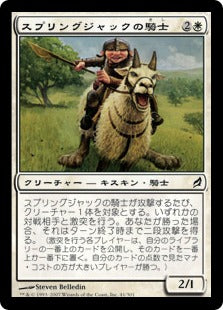 [041]【JP】スプリングジャックの騎士/Springjack Knight【LRW】[C][白]