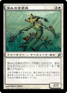 [046]【JP】深みの古参兵/Veteran of the Depths【LRW】[U][白]
