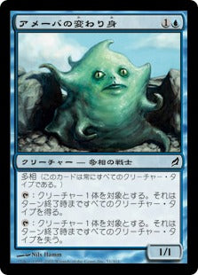 [051]【JP】アメーバの変わり身/Amoeboid Changeling【LRW】[C][青]