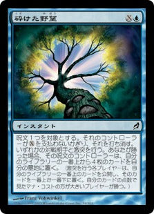 [054]【JP】砕けた野望/Broken Ambitions【LRW】[C][青]