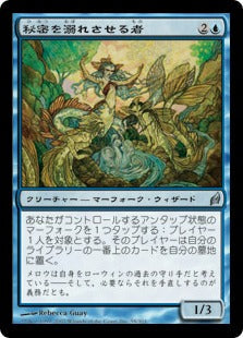 [058]【JP】【FOIL】秘密を溺れさせる者/Drowner of Secrets【LRW】[U][青]