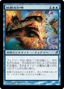 [062]【JP】【FOIL】妖精の計略/Faerie Trickery【LRW】[C][青]