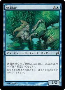[063]【JP】休賢者/Fallowsage【LRW】[U][青]