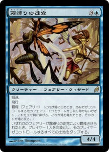 [075]【JP】【FOIL】霧縛りの徒党/Mistbind Clique【LRW】[R][青]