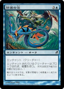 [080]【JP】【FOIL】防護の泡/Protective Bubble【LRW】[C][青]