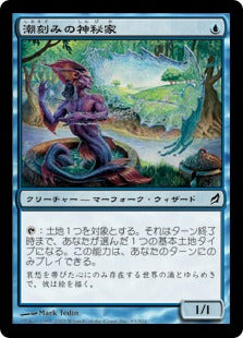[093]【JP】潮刻みの神秘家/Tideshaper Mystic【LRW】[C][青]