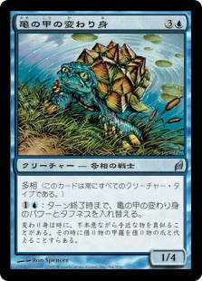 [094]【JP】【FOIL】亀の甲の変わり身/Turtleshell Changeling【LRW】[U][青]