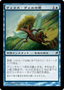 [097]【JP】ヴェリズ・ヴェルの翼/Wings of Velis Vel【LRW】[C][青]