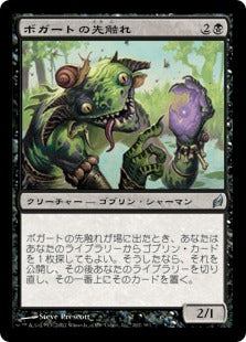 [102]【JP】【FOIL】ボガートの先触れ/Boggart Harbinger【LRW】[U][黒]