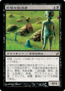 [105]【JP】石塚の放浪者/Cairn Wanderer【LRW】[R][黒]
