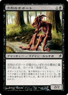 [109]【JP】【FOIL】流刑のボガート/Exiled Boggart【LRW】[C][黒]