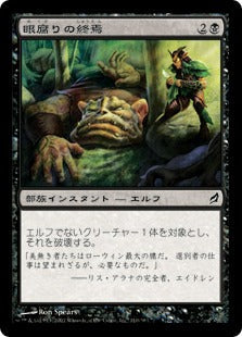 [110]【JP】【FOIL】眼腐りの終焉/Eyeblight's Ending【LRW】[C][黒]